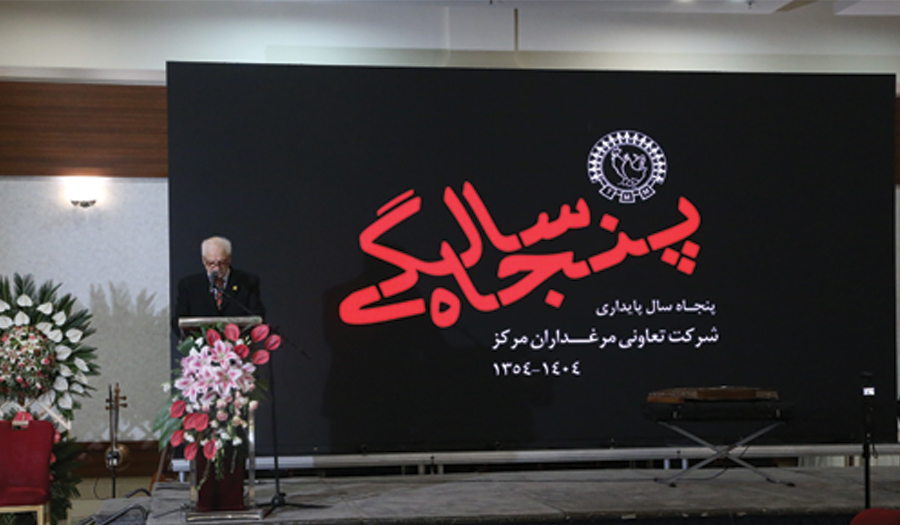 شرکت تعاونی مرغداران مرکز پنجاه ساله شد