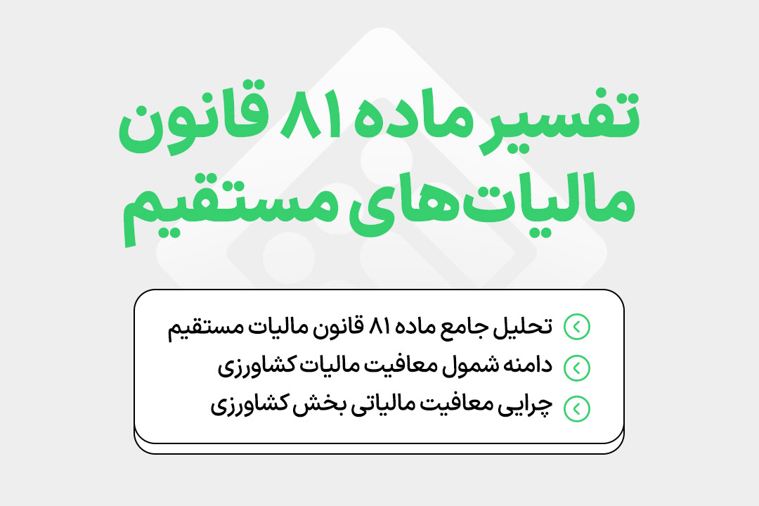 ماده ۸۱ قانون مالیات های مستقیم