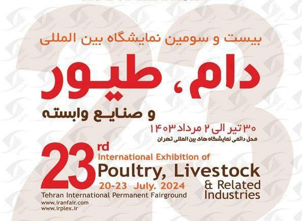 بیست و چهارمین نمایشگاه بین المللی دام، طیور و صنایع وابسته