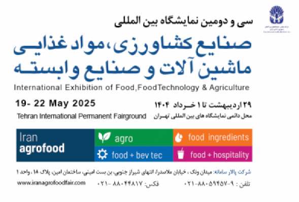 سی و دومین نمایشگاه بین المللی صنایع کشاورزی، مواد غذایی، ماشین آلات و صنایع وابسته