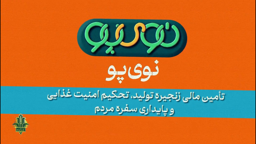 «نوی‌پو»؛ نسخه بانک کشاورزی برای تأمین مالی سریع تولید