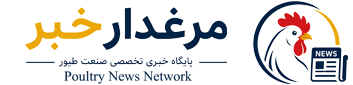 پایگاه خبری مرغدار خبر
