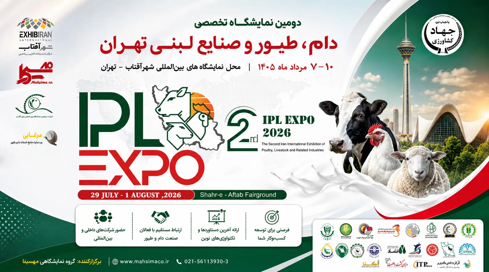 نمایشگاه بین‌المللی دام، طیور، صنایع لبنی تهران ۱۴۰۵