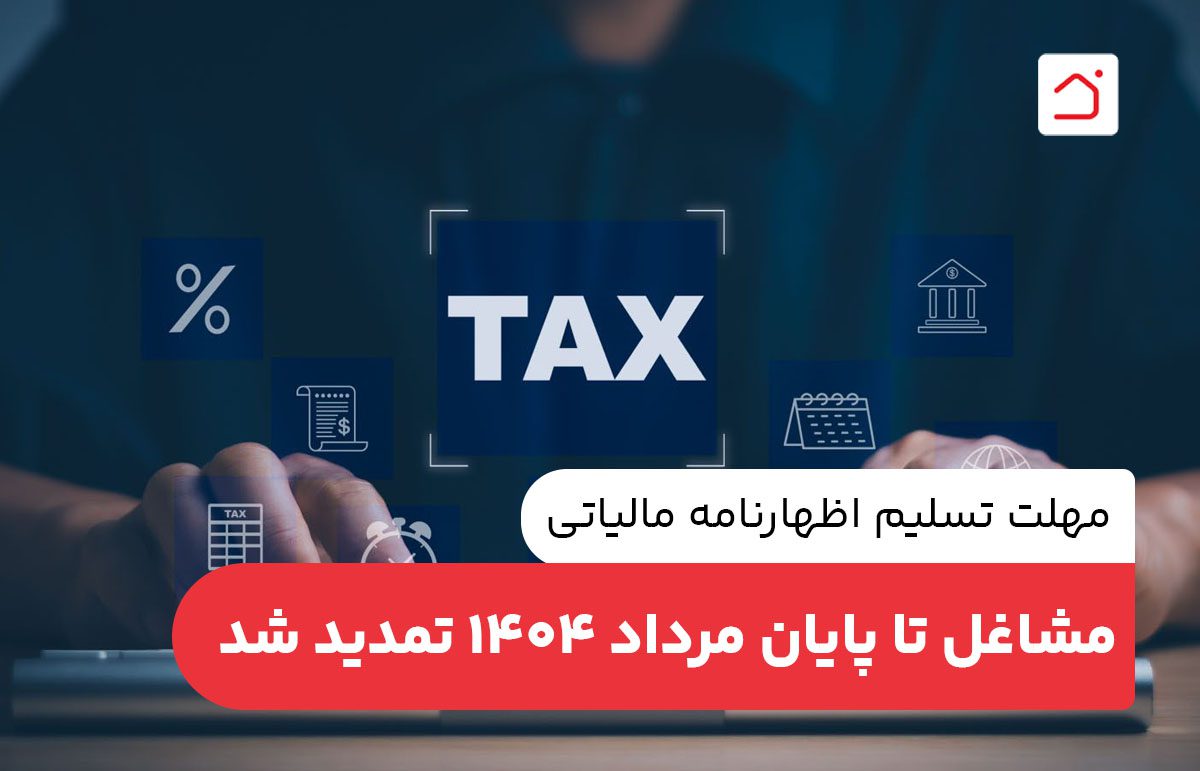 مهلت تسلیم اظهارنامه مالیاتی مشاغل تا پایان مرداد ۱۴۰۴ تمدید شد